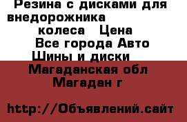 Резина с дисками для внедорожника 245 70 15  NOKIAN 4 колеса › Цена ­ 25 000 - Все города Авто » Шины и диски   . Магаданская обл.,Магадан г.